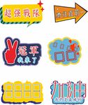 运动会加油手举牌