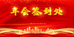签到处