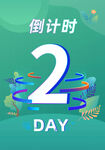 倒计时海报