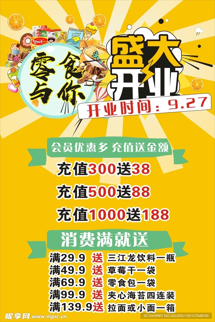 零食开业海报