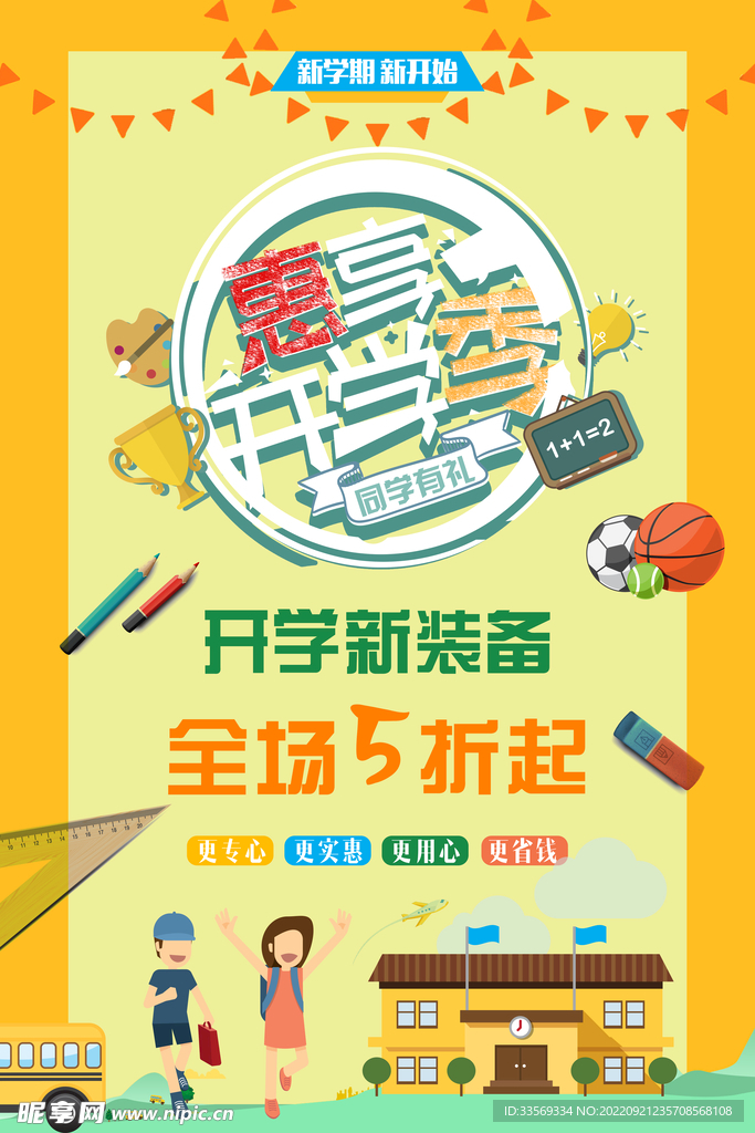 开学促销海报