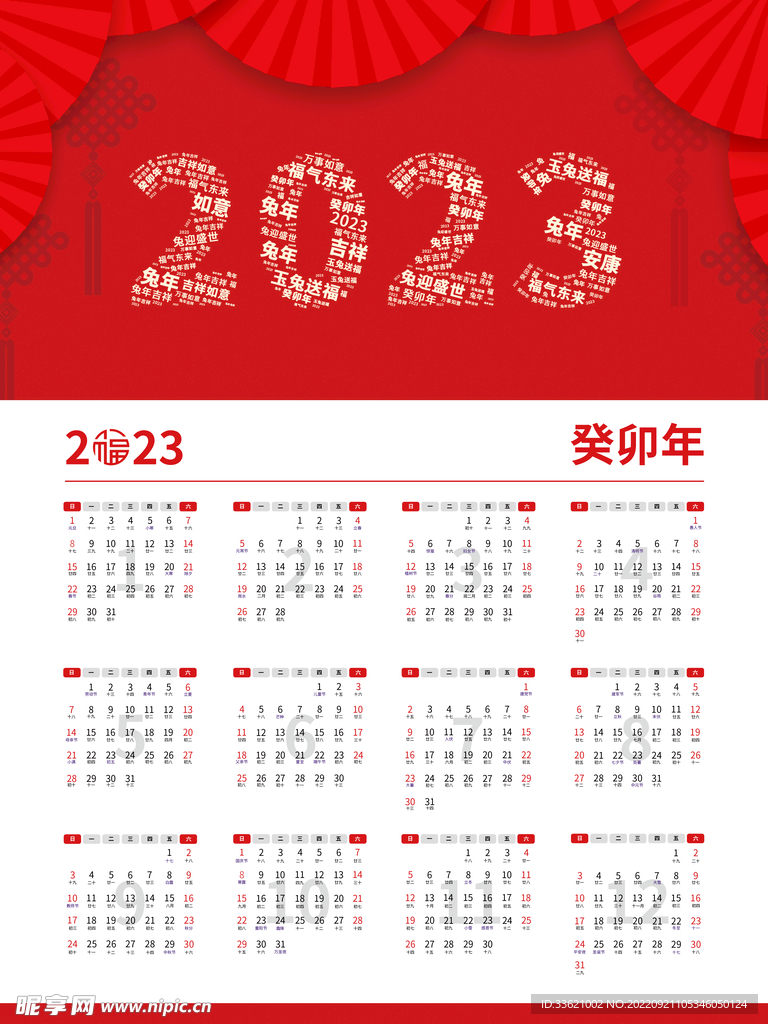 2023日历 