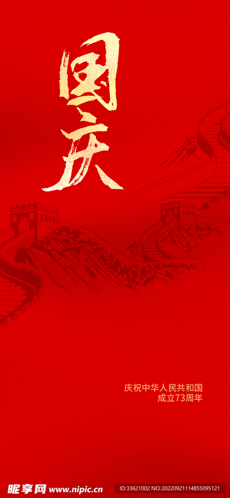 国庆节海报  