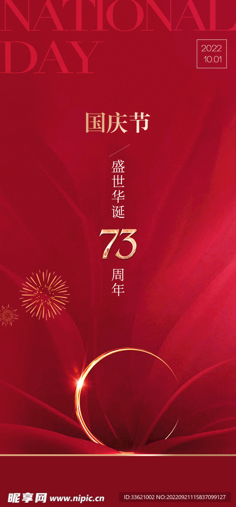 国庆节海报  