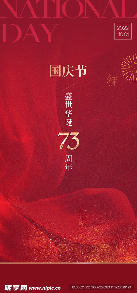 国庆节海报  