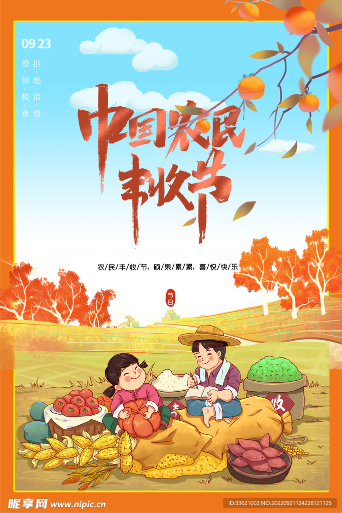 农民丰收节  