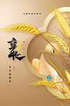 农民丰收节 