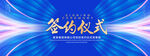 签约仪式