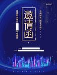 邀请函            