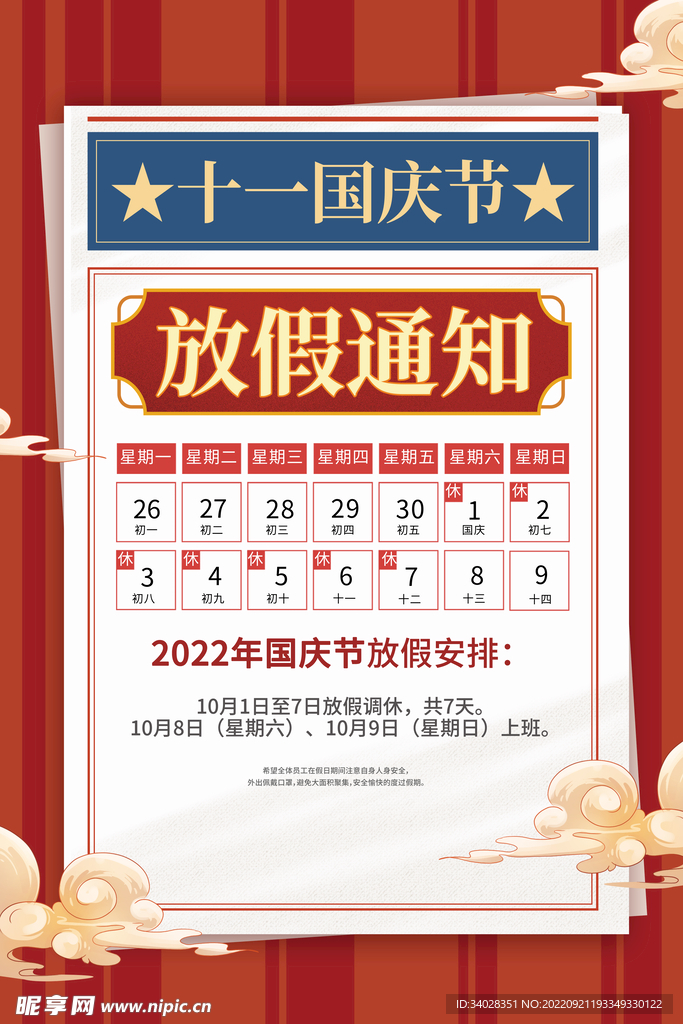 国庆放假通知海报
