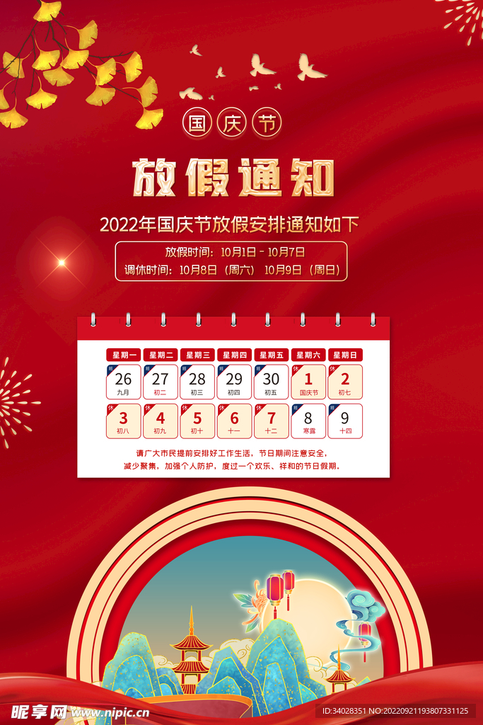 国庆放假通知海报