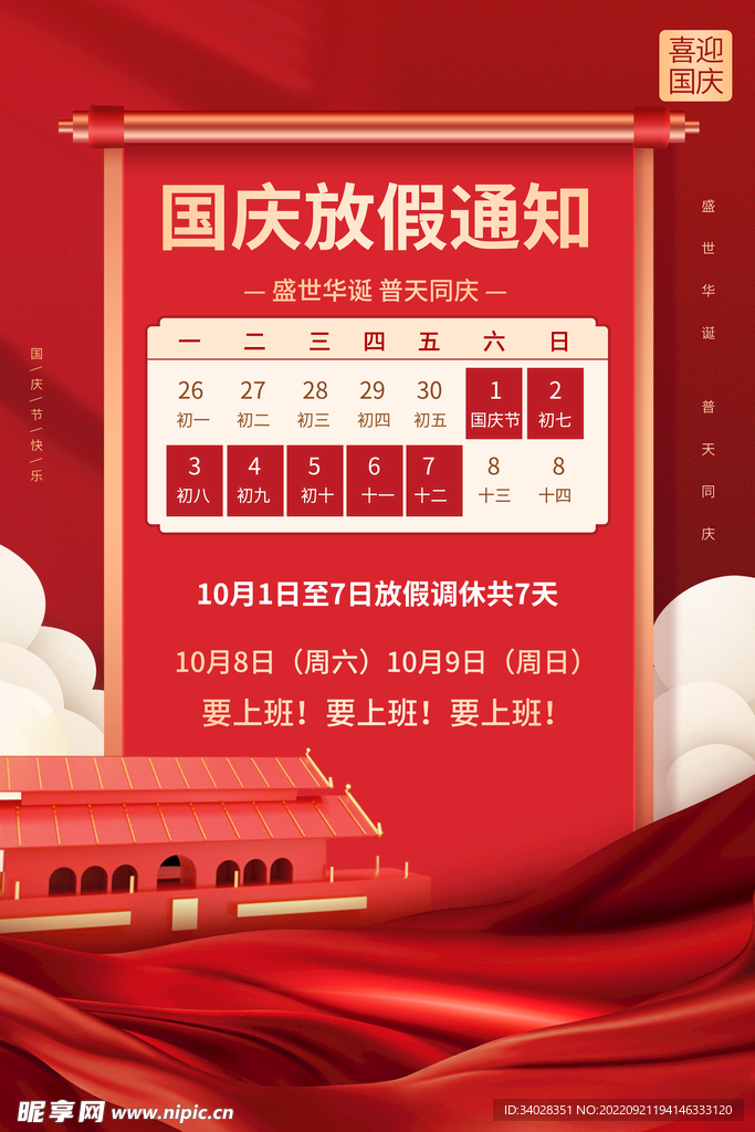 国庆放假通知海报
