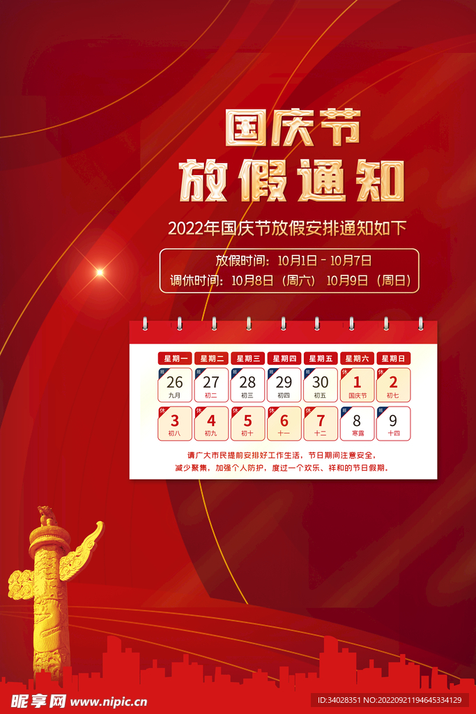 国庆放假通知海报