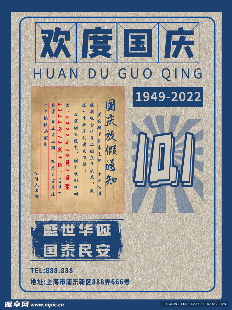 国庆放假通知海报