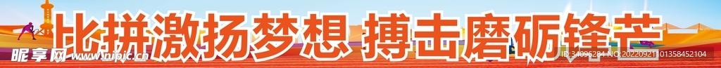激扬梦想 磨砺锋芒