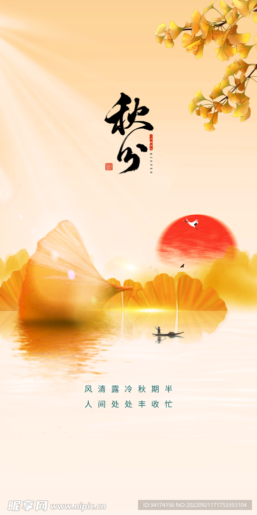秋分