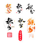 秋分