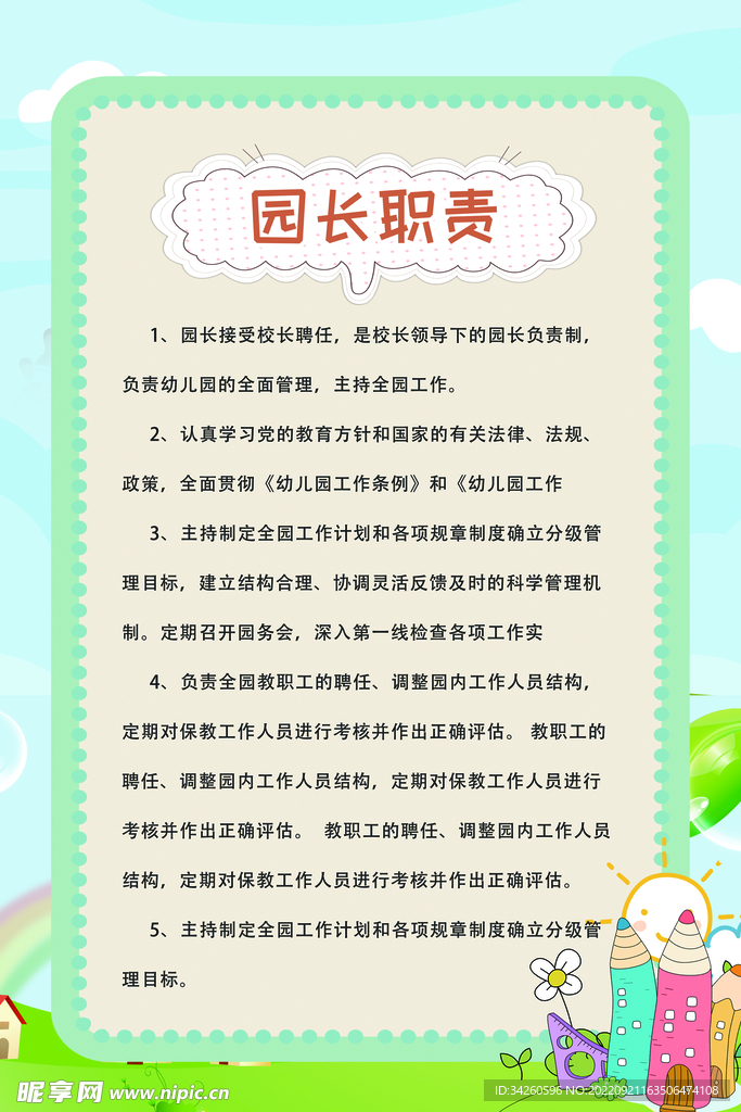 园长职责制度