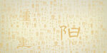 重阳节简约中国风复古文展板背景