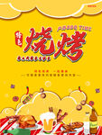 烧烤