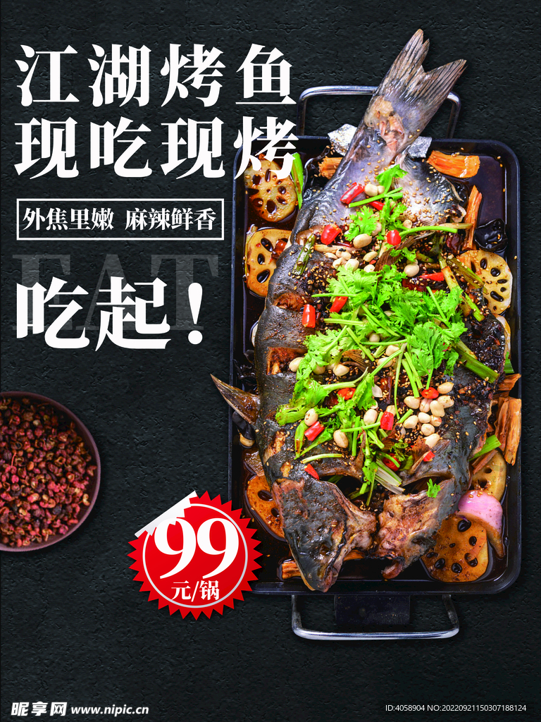 烤鱼