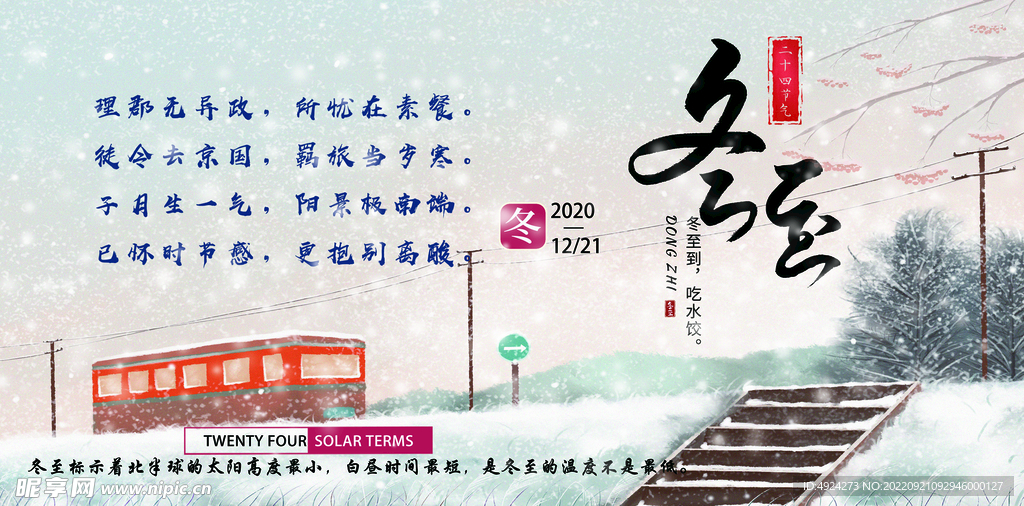 冬至海报