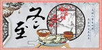冬至海报