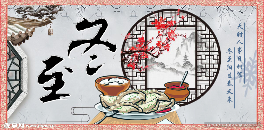 冬至海报
