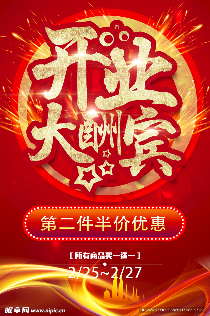 开业酬宾