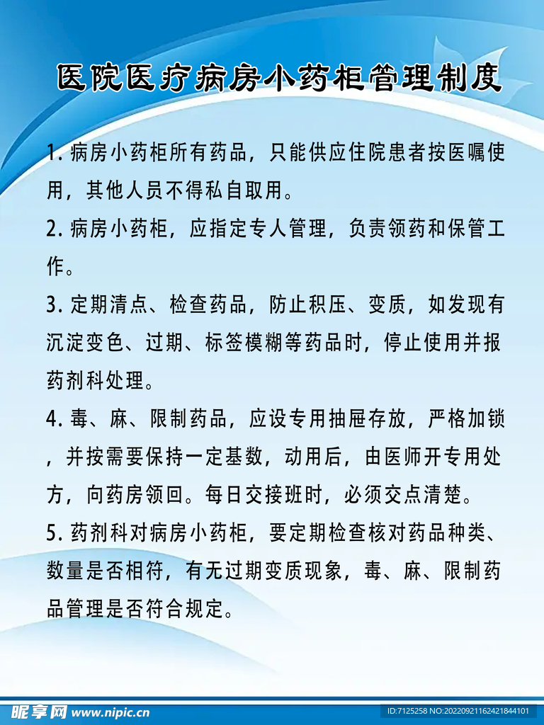 医院医疗病房小药柜管理制度