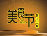 美食节背景金色