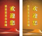 美食节欢迎牌