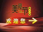 美食节欢迎牌