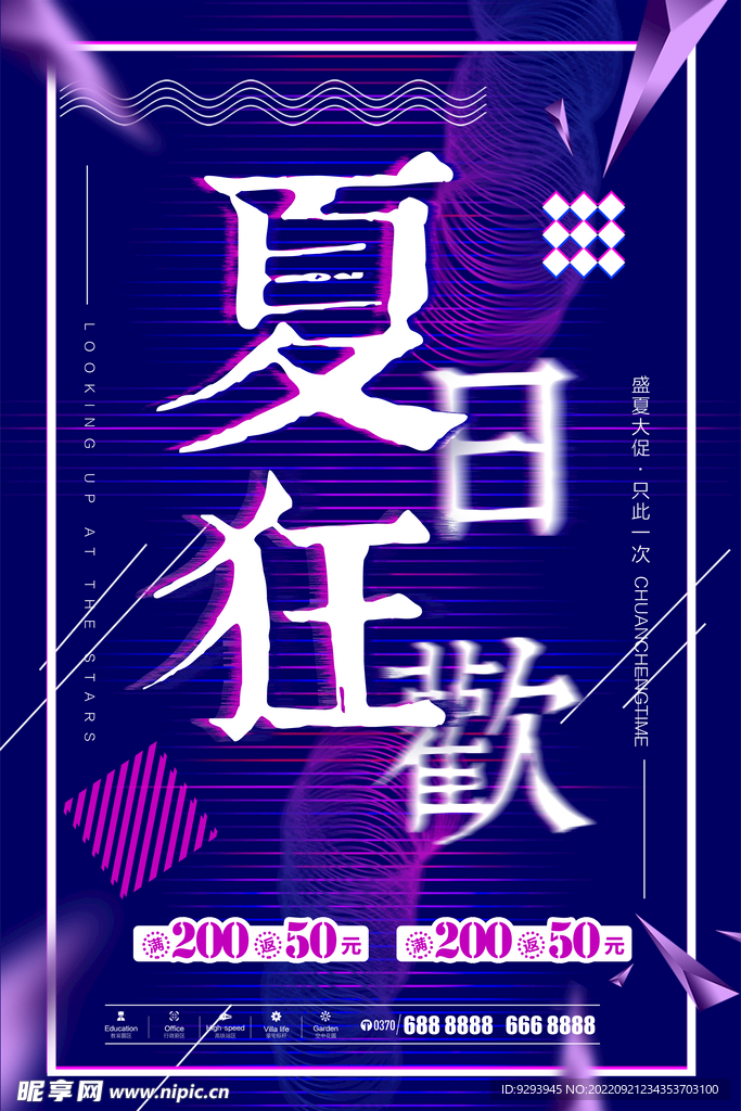 夏日狂欢