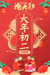 大年初二