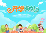 开学典礼