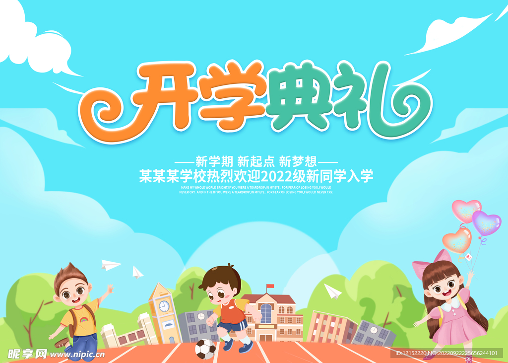 开学典礼