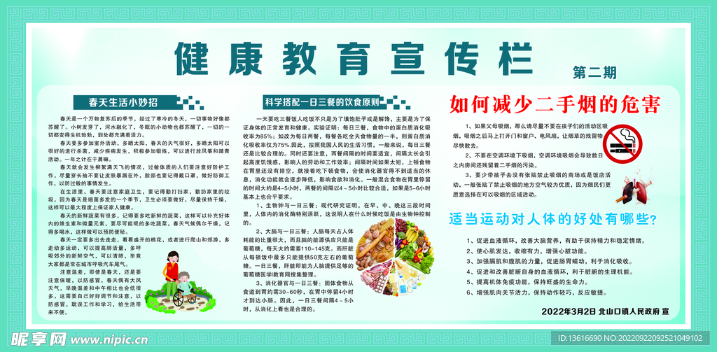 春季健康教育宣传栏