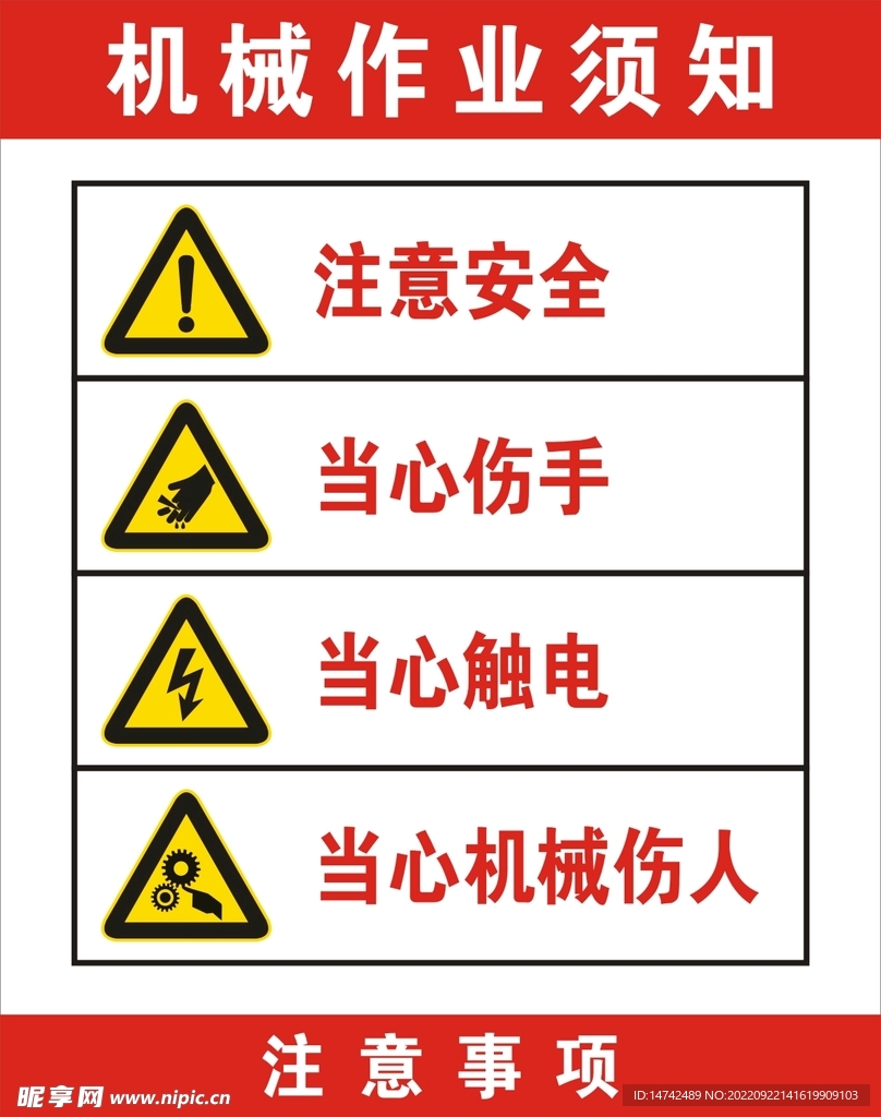 机械作业须知