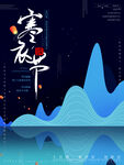 寒衣节海报   中国风祥云  