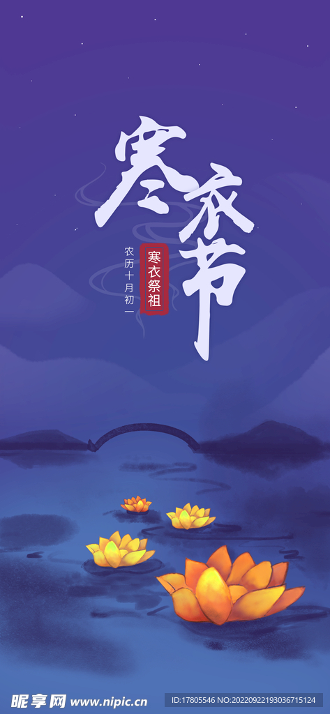 寒衣节海报   中国风祥云  