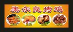 奥尔良烤鸡 宣传海报
