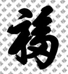 矢量图福字 对联福