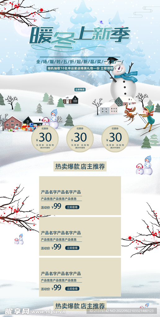 暖冬促销电商模板