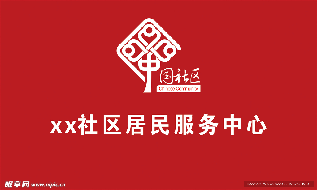 中国社区标志
