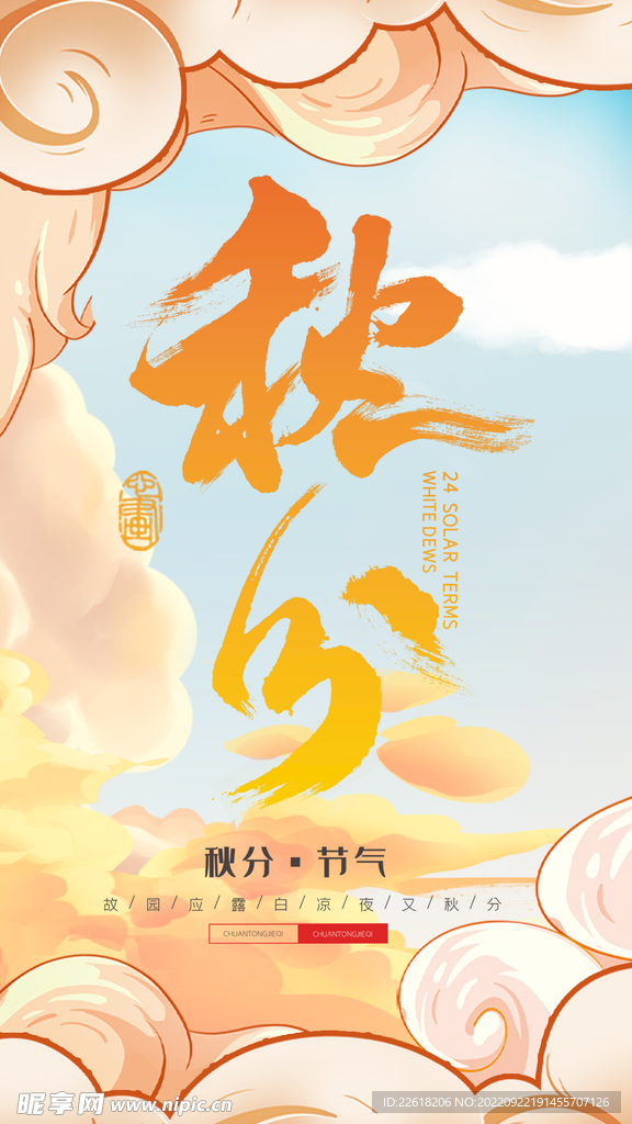秋分海报插画背景