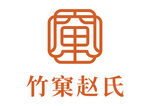竹窠赵氏logo源文件