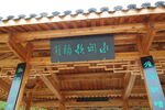 牌匾 