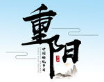  重阳 