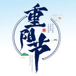 重阳节 